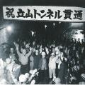 「立山黒部アルペンルート」全線開業55周年記念utf-8