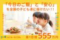 子どもの「今日の一食」を支える仕組み、新たなステー