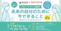 東京都世田谷区の『妊活オンライン相談事業』として、
