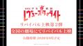「劇場版 少女☆歌劇 レヴュースタァライト」9周年記念