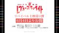 「劇場版 少女☆歌劇 レヴュースタァライト」9周年記念