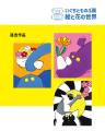 画家・華道家 いぐちとものぶ個展「絵と花の世界」開