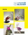 画家・華道家 いぐちとものぶ個展「絵と花の世界」開