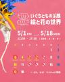 画家・華道家 いぐちとものぶ個展「絵と花の世界」開