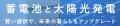 太陽光・蓄電池ビジネスの「勝てる仕組み」を全開放。