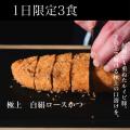 【1日3食限定】箸でほどける“白絹ロース”提供開始。自