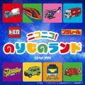 「トミカ・プラレール」 体験型POP UP SHOP『ニコニコ