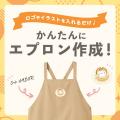 “経費”だった備品を“売上”に変える「オリジナルエプロ