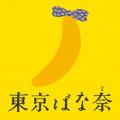 「ちいかわ」×「東京ばな奈」コラボ初のトートバッグ