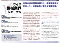 【台湾情報】台湾の従来型製造業3社、異業種連携や新