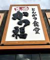 【かつ福 木津川店】全てのとんかつを山形豚で提供開