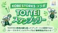神戸ストークスのプレーオフが5月1日（金）に開幕！B2