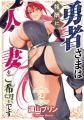 人妻ファンタジーで最も危険な男が登場？！遠山ブリン