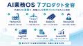 株式会社Leach、AI業務OS構想を発表 ── 業種ごとの