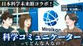 ポッドキャストが挑む科学コミュニケーションの新しい