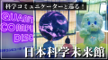 ポッドキャストが挑む科学コミュニケーションの新しい