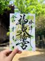 八女茶が“紙になった”御朱印