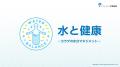 学校での健康教育を支援する教職員向け「大塚製薬の教