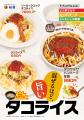 【松屋】太陽が似合う、夏のごちそう　「タコライス」