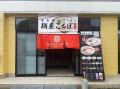 【対馬市初出店】ウインズジャパンプロデュースの豚骨