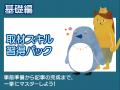 もくもくライタースクール、新コンテンツを追加中--「