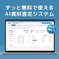 賃料査定システムのスマサテ、「住まい・建築・不動産