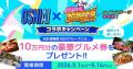 「OSHIAI」IDOL SUMMER JUNGLE GOLDEN コラボ始動！メ