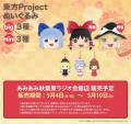 第二十三回例大祭の「Gift ふもふもぬいぐるみ」が、