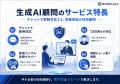 株式会社Leach、生成AI顧問サービスを全面リニューア