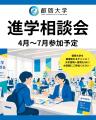 【叡啓大学】2026年度入試に向けた「進学相談会」およ