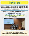 【叡啓大学】2026年度入試に向けた「進学相談会」およ