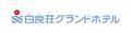 【白良荘グランドホテル】本州で一番早い海開き 白良