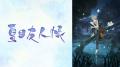 人と妖が紡ぐ大人気ハートフルファンタジー『夏目友人