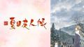 人と妖が紡ぐ大人気ハートフルファンタジー『夏目友人