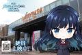 株式会社アニプレックス・株式会社ネクスコ東日本エリ