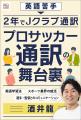 【英語苦手から２年でJクラブの通訳に】「プロサッカ