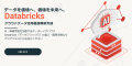 アジアクエスト、Databricksの「SI コンサルティング
