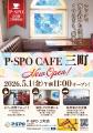 【愛媛・松山】P・SPO、会員制カフェ「P・SPO三町店」