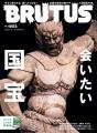 BRUTUSの国宝特集「会いたい国宝」が発売。全国の通い