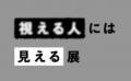 東京で3万人を動員した話題の「視てはいけない絵画展