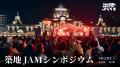 築地から銀座まで、街全体が音楽に染まる。「築地JAM 
