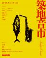 築地から銀座まで、街全体が音楽に染まる。「築地JAM 