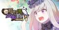 『ゴシックは魔法乙女～さっさと契約しなさい！～』4/