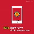 「名古屋ダイヤモンドドルフィンズ オンラインくじ ～