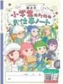 「小学生のためのお仕事ノート」（越谷市2026年度版）