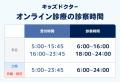 夜間の急な発熱に、自宅から医師の診察が受けられる安