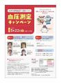 世界高血圧デーを記念し、市民公開講座とイベントを実