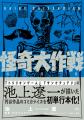池上遼一が描いた円谷プロ作品を初単行本化！『怪奇大