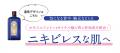 「ニキビといえば」でおなじみのロングセラー化粧水「