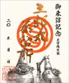 わずか1ヶ月で三郎丸蒸留所「銅印 初版限定版」100部